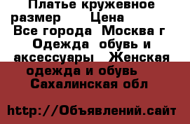  Платье кружевное размер 48 › Цена ­ 4 500 - Все города, Москва г. Одежда, обувь и аксессуары » Женская одежда и обувь   . Сахалинская обл.